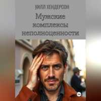 Уилл Хендерсон. Мужские комплексы неполноценности