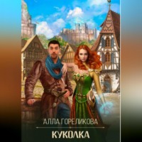Алла Гореликова. Куколка