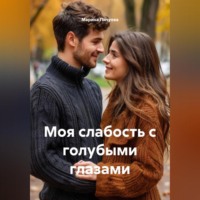 Марина Михайловна Пичуева. Моя слабость с голубыми глазами