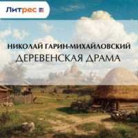 . Деревенская драма
