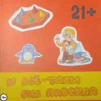 . И всё-таки она плоская