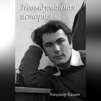 . Невыдуманная история