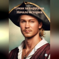 Андрей Андреев. Туман за парусами. Начало истории.
