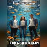 . Горькое семя