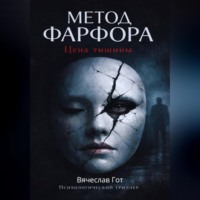 Вячеслав Гот. Метод фарфора. Цена тишины