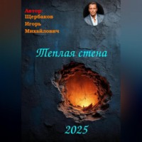 ИГОРЬ Михайлович Щербаков. Теплая стена