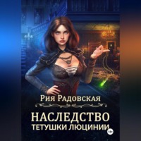 . Наследство тетушки Люцинии