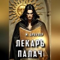 . Лекарь. Палач