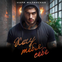 Мари Малинская (Маша Малиновская). Хочу тебя себе