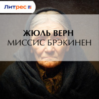 Жюль Верн. Миссис Брэникен