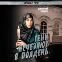 Анатолий Иванов. Тени исчезают в полдень.Том 3
