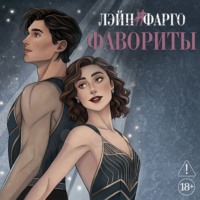 Лэйн Фарго. Фавориты