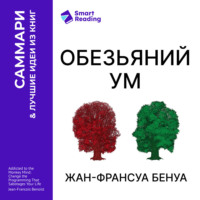 Smart Reading. «Обезьяний ум». Как перестать зависеть от убеждений, разрушающих нашу жизнь. Жан-Франсуа Бенуа. Саммари