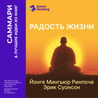 Smart Reading. Радость жизни. Раскрывая секрет и науку счастья. Йонге Мингьюр Ринпоче, Эрик Суонсон. Саммари