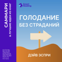 Smart Reading. Голодание без страданий. Cжигайте жир, лечите воспаления и питайтесь так, как было задумано природой. Дэйв Эспри. Саммари