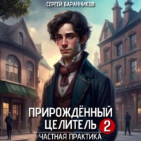 . Прирождённый целитель. Частная практика