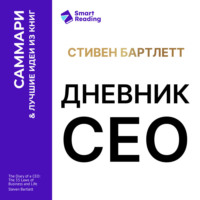 Smart Reading. Дневник СЕО. 33 закона бизнеса и жизни. Стивен Бартлетт. Саммари