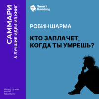 Smart Reading. Кто заплачет, когда ты умрешь? Уроки жизни от монаха, который продал свой «феррари». Робин Шарма. Саммари