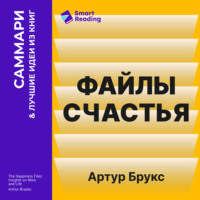 Smart Reading. Файлы счастья. Инсайты о работе и жизни. Артур Брукс. Саммари