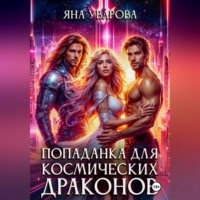 Яна Уварова. Попаданка для космических драконов