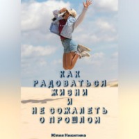 Юлия Никитина. Как радоваться жизни и не сожалеть о прошлом