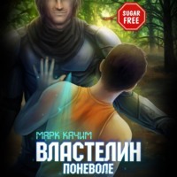 . Властелин поневоле