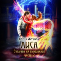. Лиса. Экзамен на выживание. Часть 2