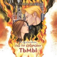 Екатерина Андреева. По ту сторону тьмы