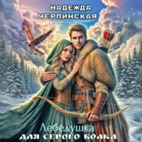 Надежда Черпинская. Лебёдушка для Серого Волка