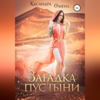 Касандра О'меил. Загадка пустыни