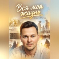 . Вся моя жизнь