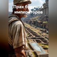 Алексей Дальновидов. Прах будущих императоров
