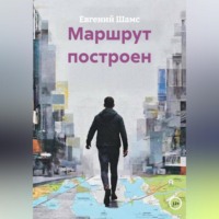. МАРШРУТ ПОСТРОЕН