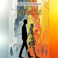 Василий Большин. Счастье