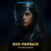 . Эхо Первых