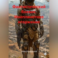. Фантастический боевик. ИНОПЛАНЕТНОЕ ВТОРЖЕНИЕ