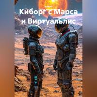Zulfira Altynbekova. Киборг с Марса и Виртуальлис