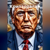 . Крипторалли