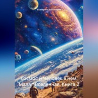 Екатерина Вайтукевич. Космос и Человек в нем. Малая Вселенная. Книга 2