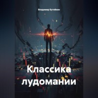 . Классика лудомании