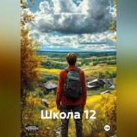 Виктор Горизонтов. Школа 12