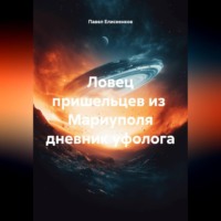 . Ловец пришельцев из Мариуполя дневник уфолога