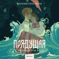 . Прядущая. И возродятся боги