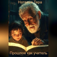 Наталья Тера. Прошлое как Учитель