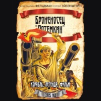 Сергей Эйзенштейн. Броненосец «Потемкин»