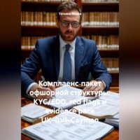 Татьяна Германовна Осина. Комплаенс‑пакет офшорной структуры: KYC/EDD, red flags и evidence pack UK–BVI–Cayman