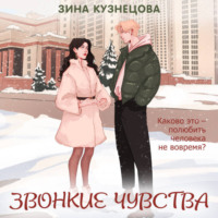 Зина Кузнецова. Звонкие чувства