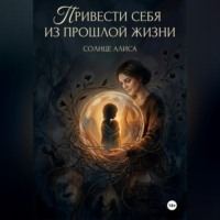 . Привести себя из прошлой жизни