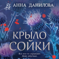 Анна Данилова. Крыло сойки