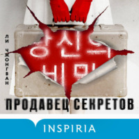 . Продавец секретов